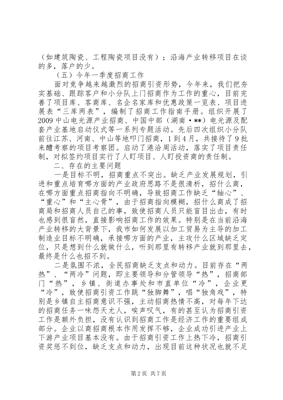 招商引资工作状况调研报告_第2页