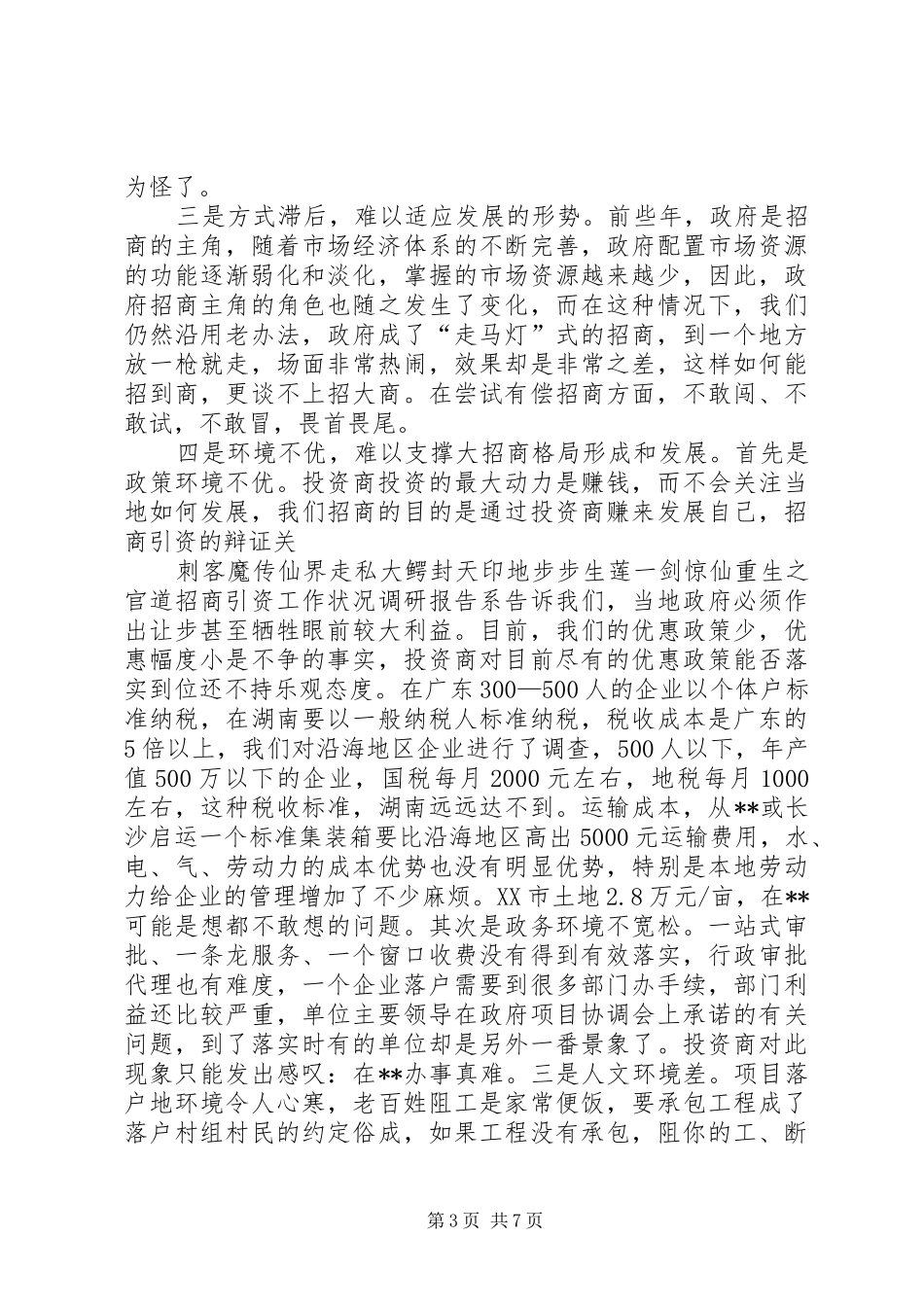 招商引资工作状况调研报告_第3页