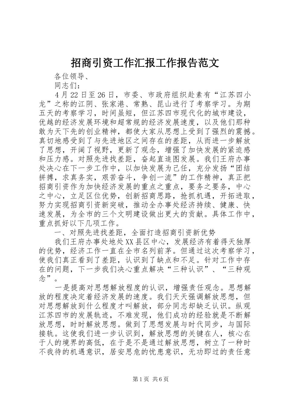 招商引资工作汇报工作报告范文_第1页