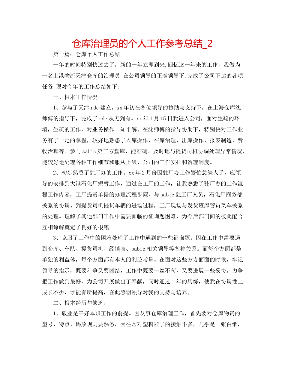 仓库管理员的个人工作参考总结_2_第1页