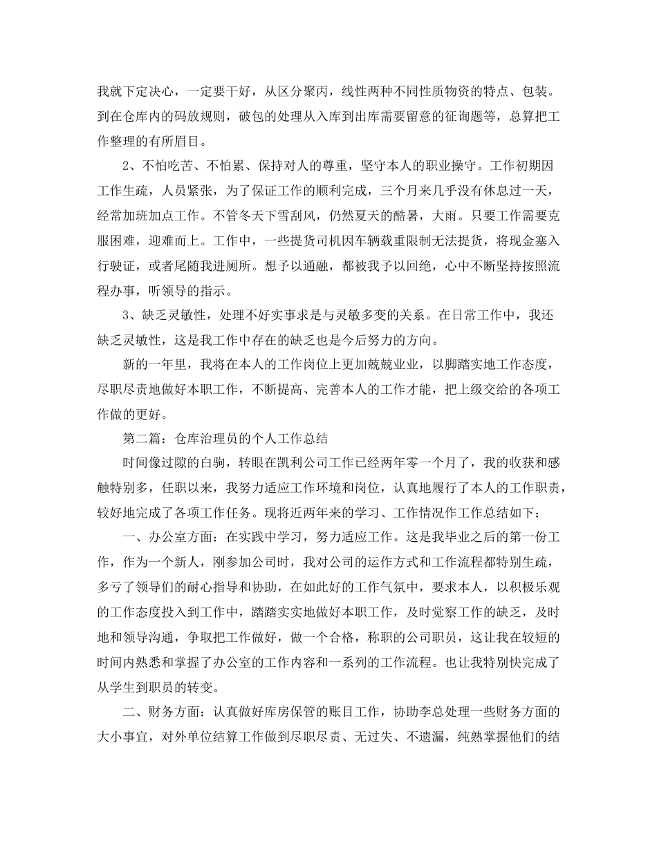 仓库管理员的个人工作参考总结_2_第2页