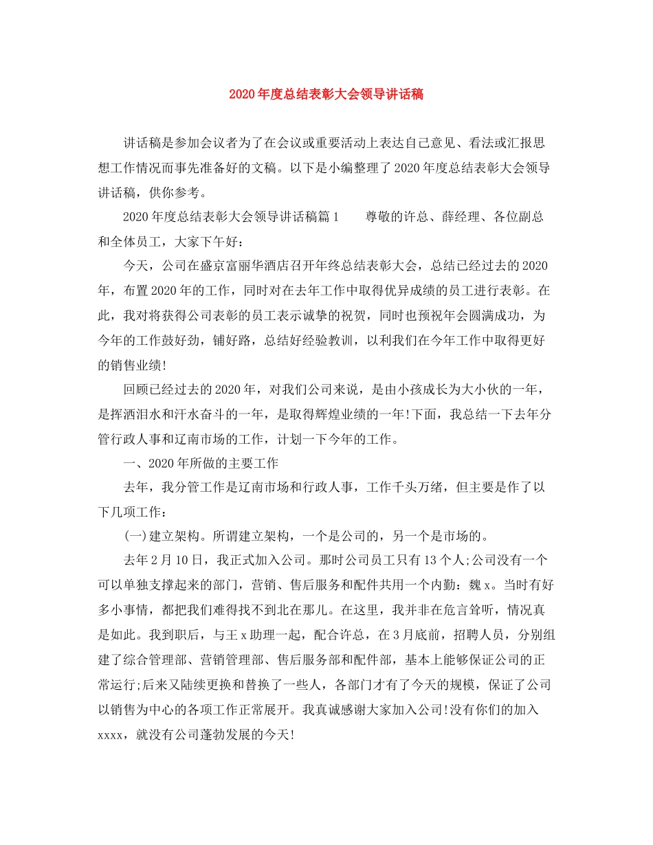 2021年度总结表彰大会领导讲话稿_第1页