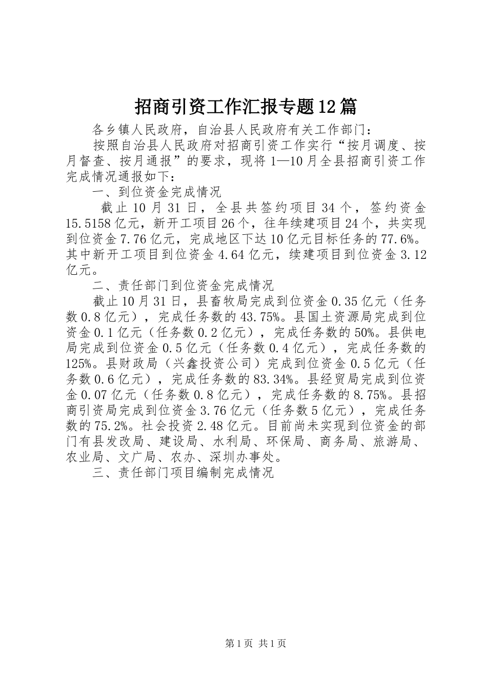 招商引资工作汇报专题12篇_第1页