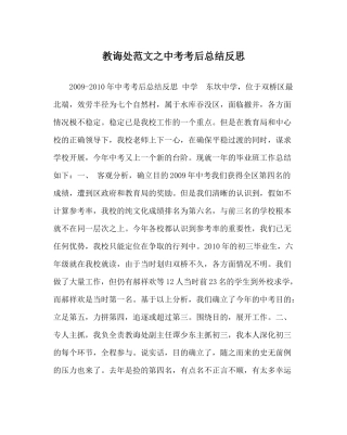 教导处范文中考考后总结反思