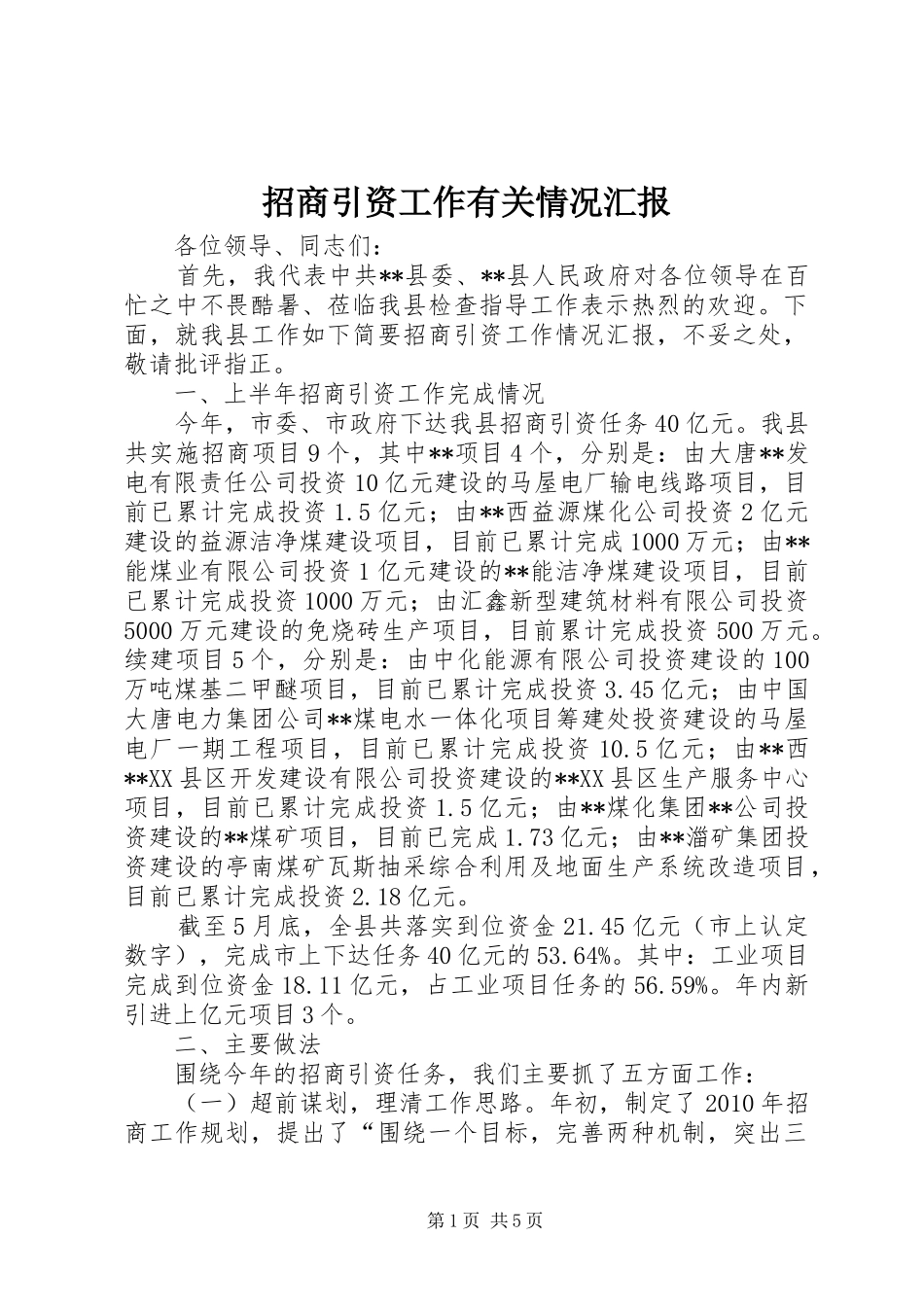 招商引资工作有关情况汇报_第1页