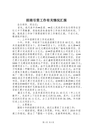 招商引资工作有关情况汇报