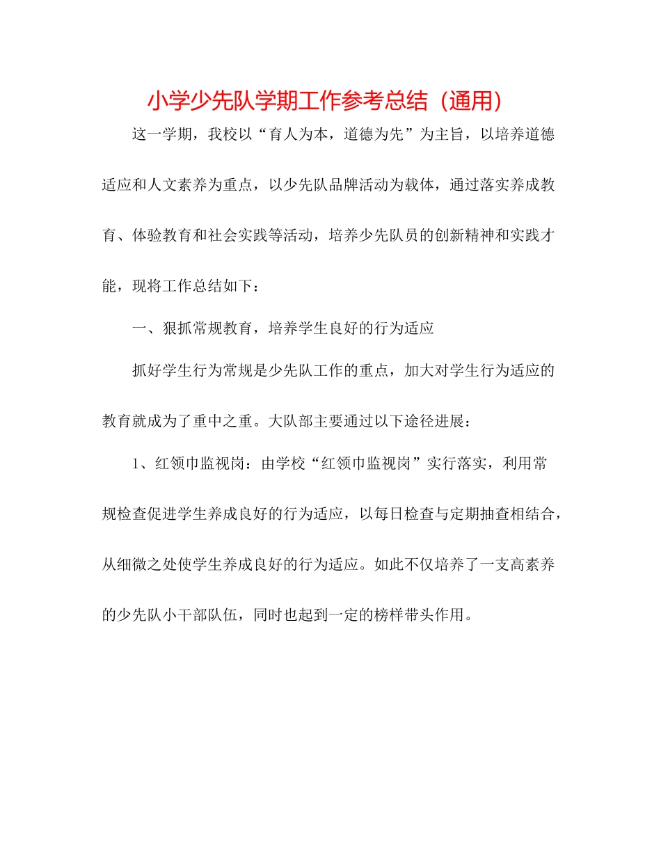 小学少先队学期工作参考总结（通用）_第1页