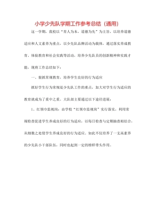 小学少先队学期工作参考总结（通用）