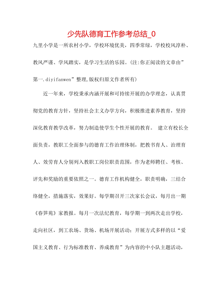 少先队德育工作参考总结_0_第1页