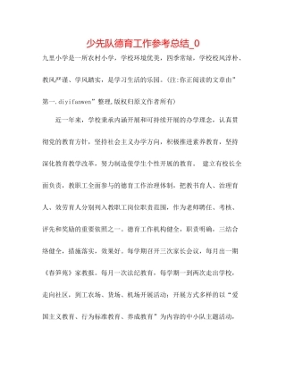 少先队德育工作参考总结_0