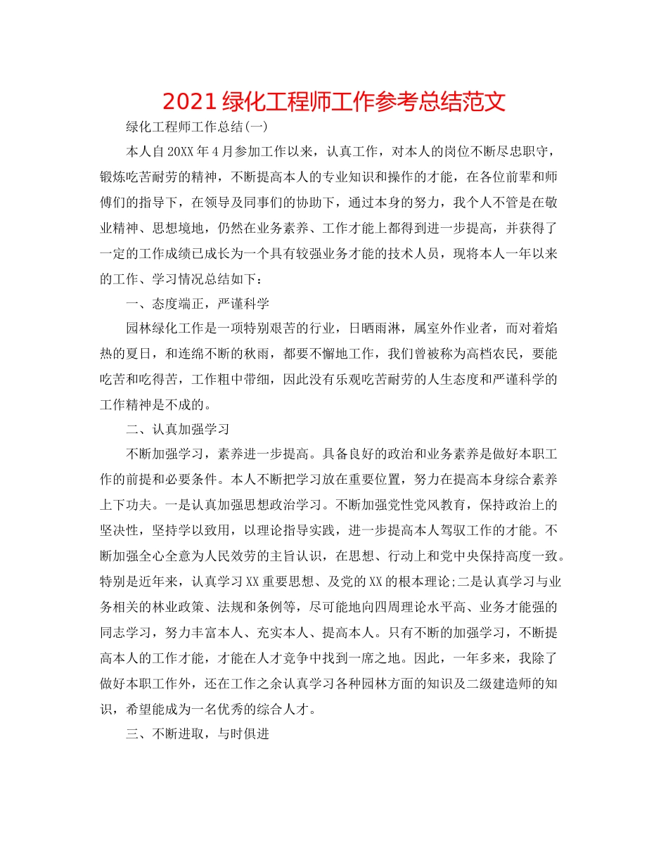 绿化工程师工作参考总结范文_第1页