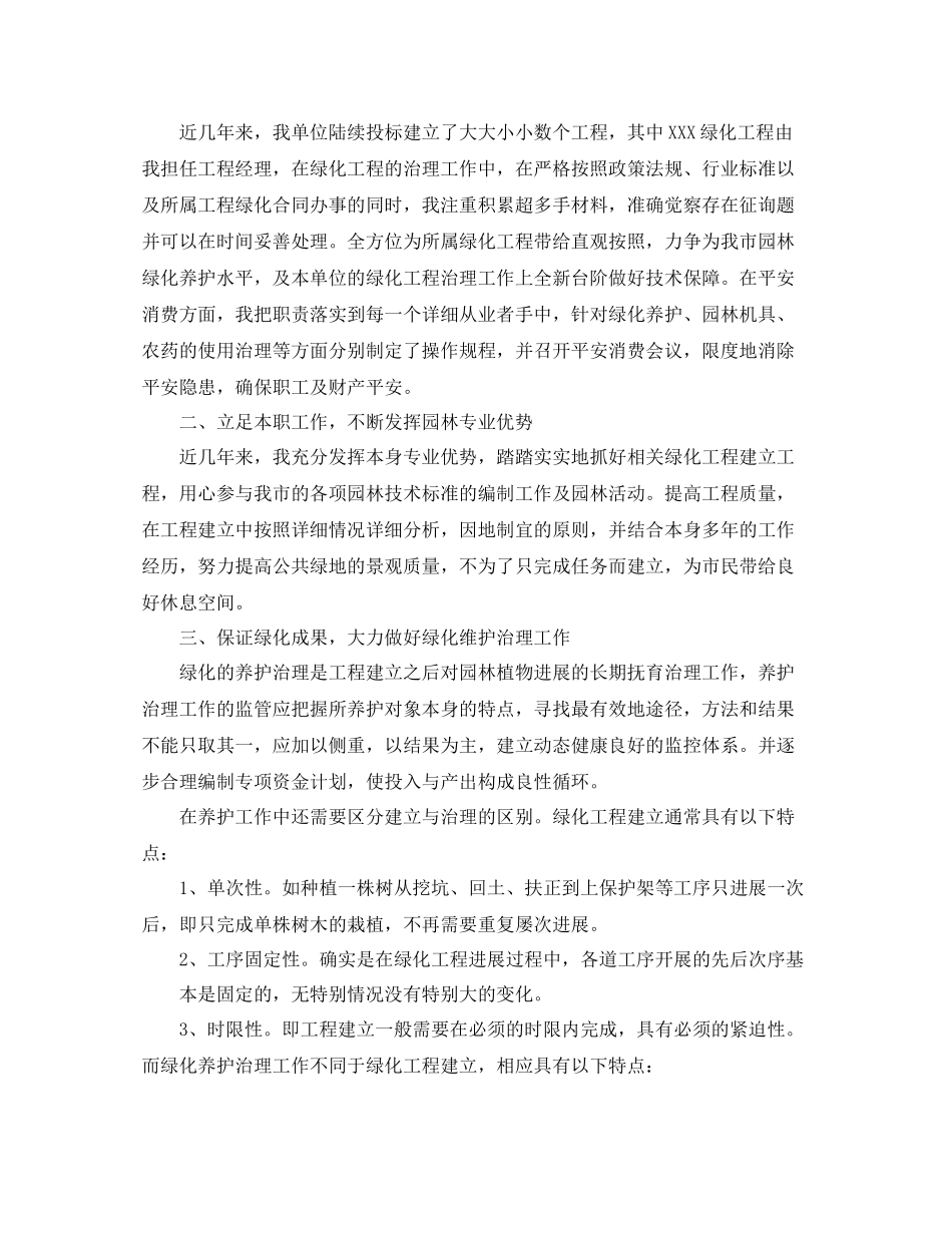 绿化工程师工作参考总结范文_第3页