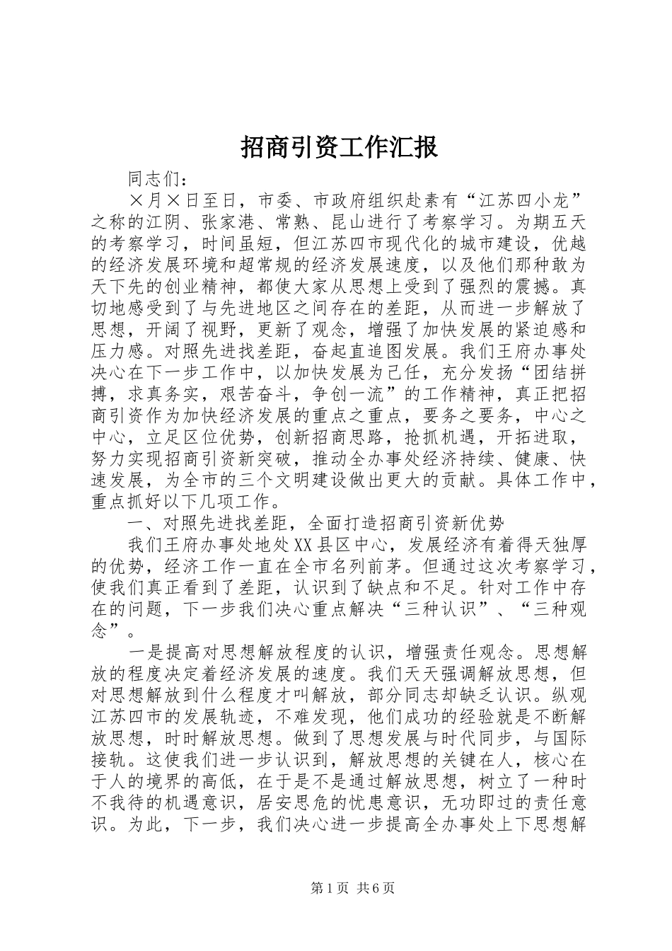 招商引资工作汇报 (19)_第1页