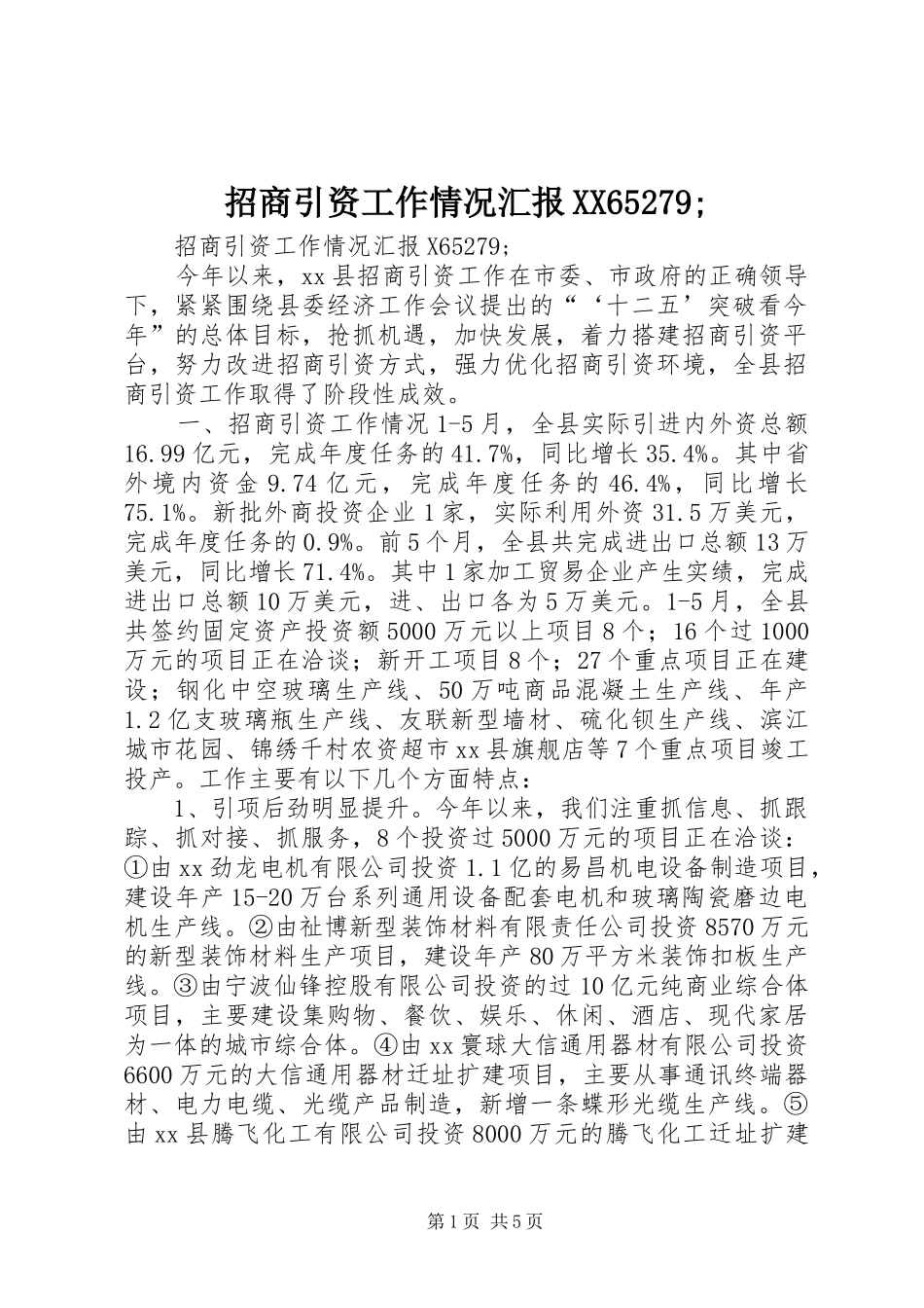 招商引资工作情况汇报XX65279;_第1页