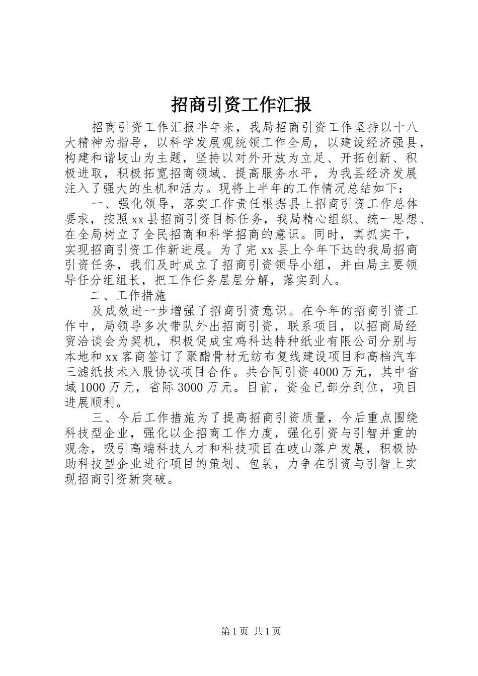 招商引资工作汇报 (13)_第1页