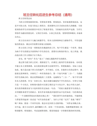 班主任转化后进生参考总结（通用）