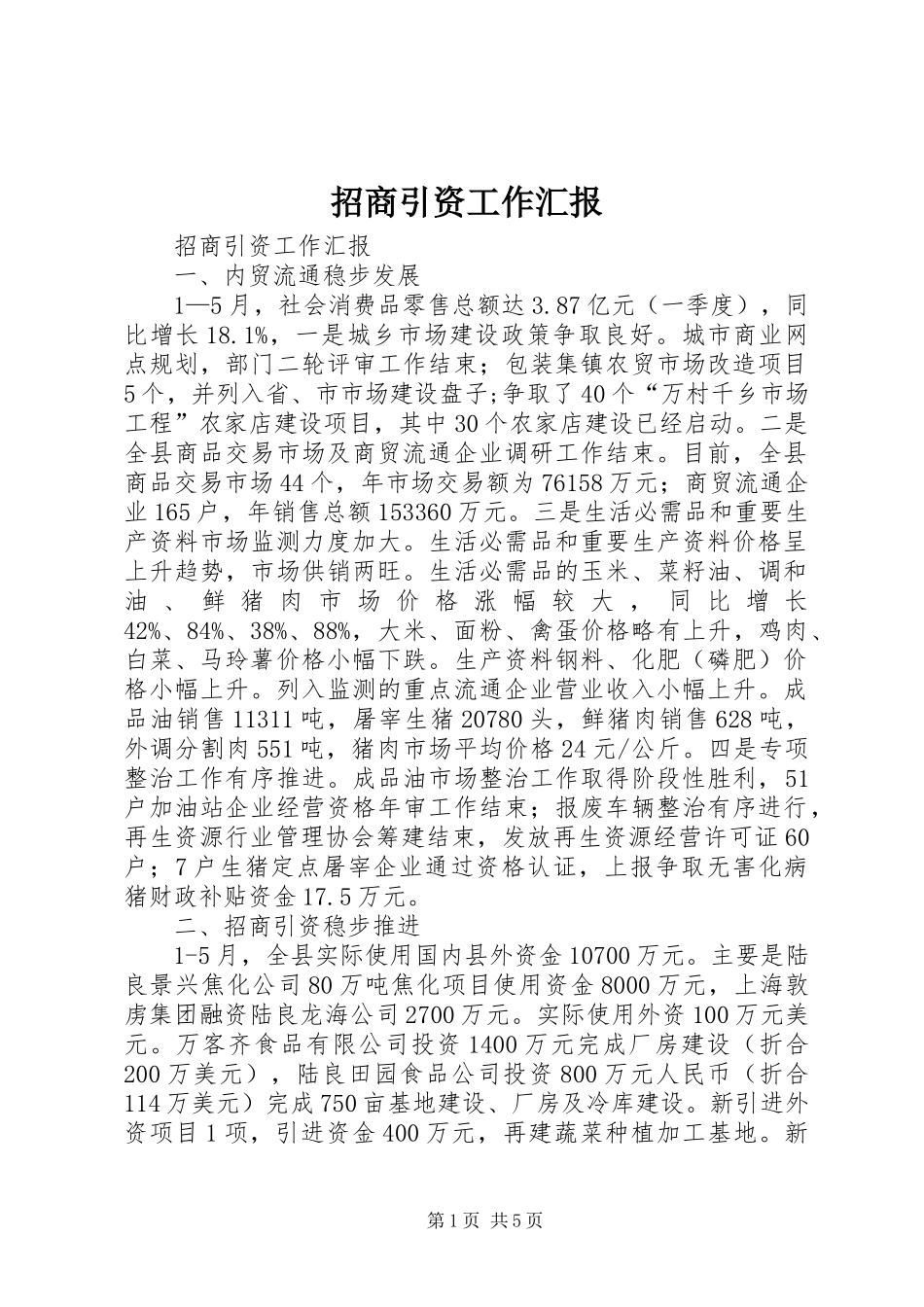 招商引资工作汇报 (14)_第1页