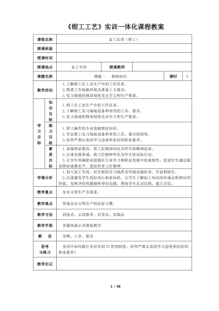 钳工工艺实训一体化课程教案一