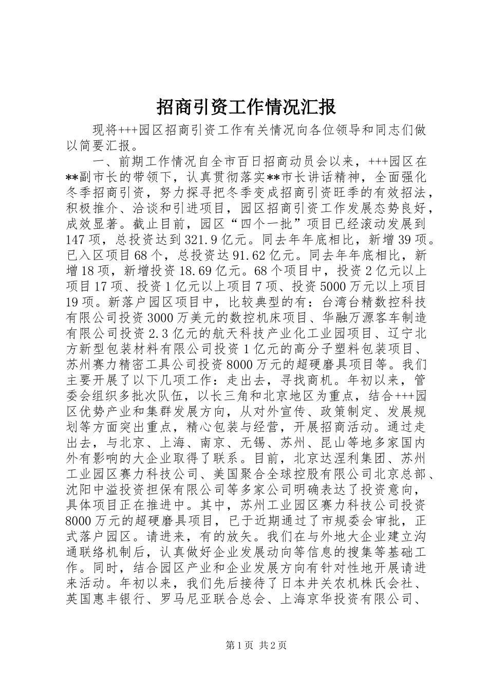 招商引资工作情况汇报_第1页