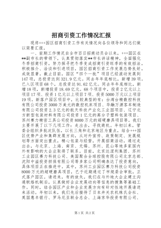 招商引资工作情况汇报