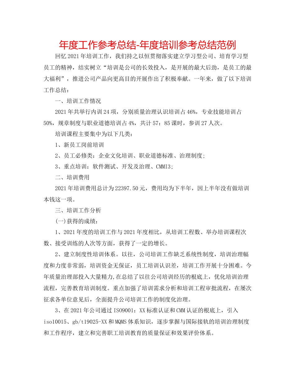 2021年度工作参考总结年度培训参考总结范例_第1页