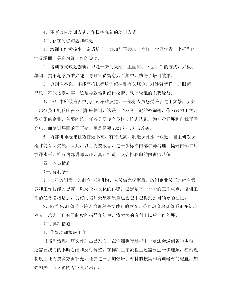 2021年度工作参考总结年度培训参考总结范例_第2页