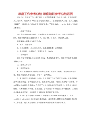 2021年度工作参考总结年度培训参考总结范例