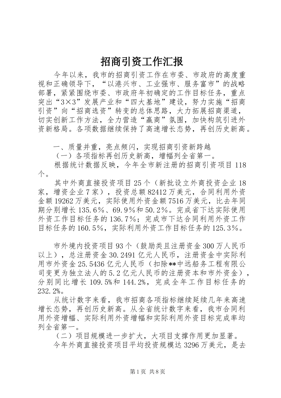 招商引资工作汇报 (15)_第1页