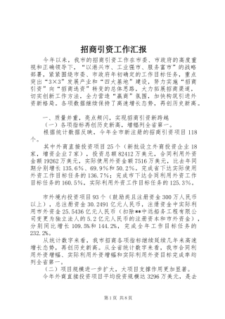 招商引资工作汇报 (15)