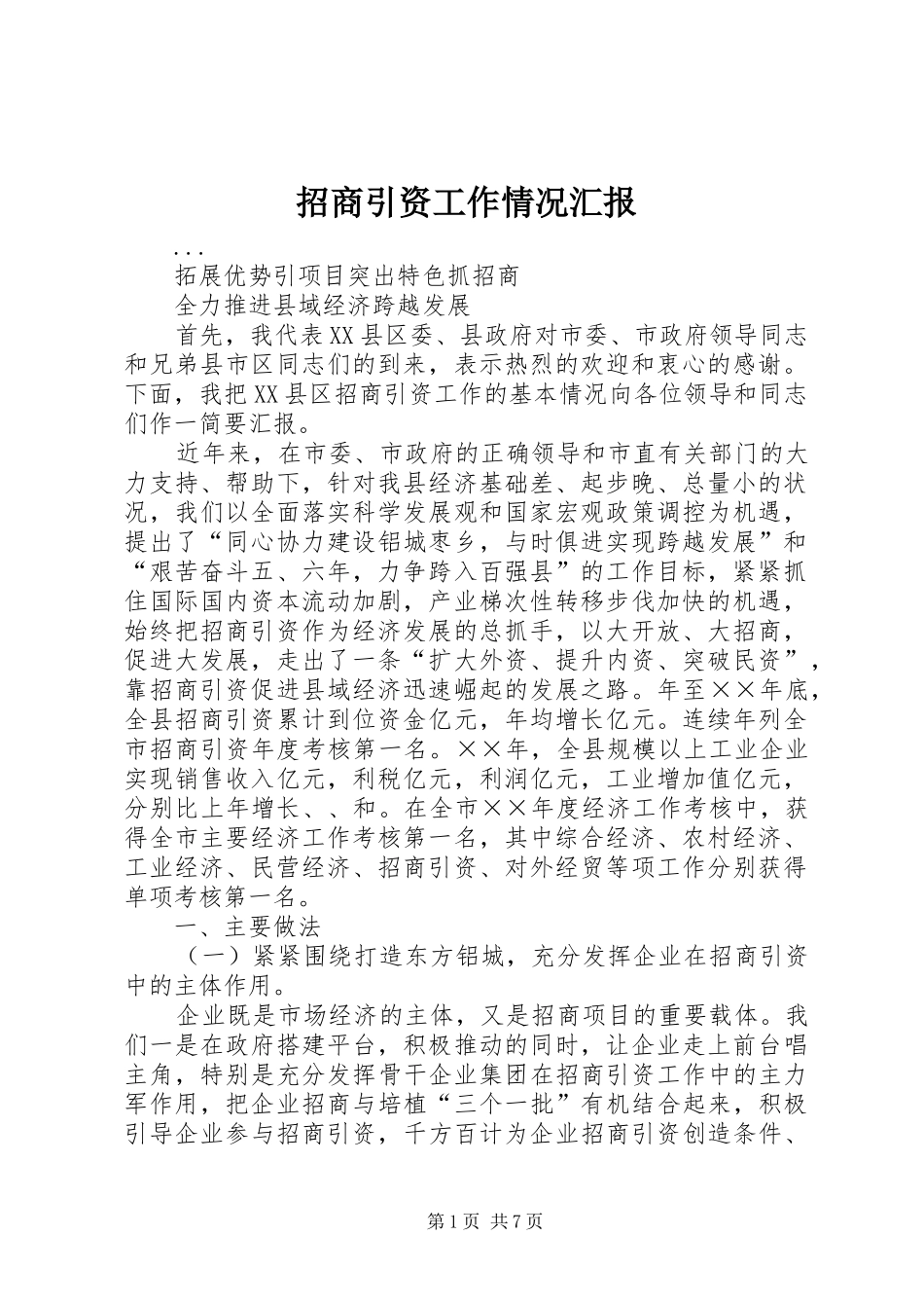 招商引资工作情况汇报 (19)_第1页