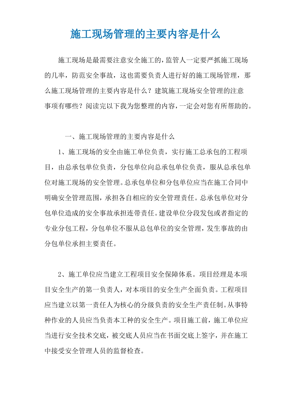 施工现场管理的主要内容是什么_第1页