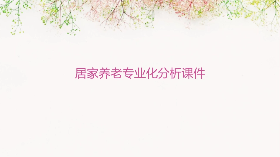 居家养老专业化分析课件_第1页