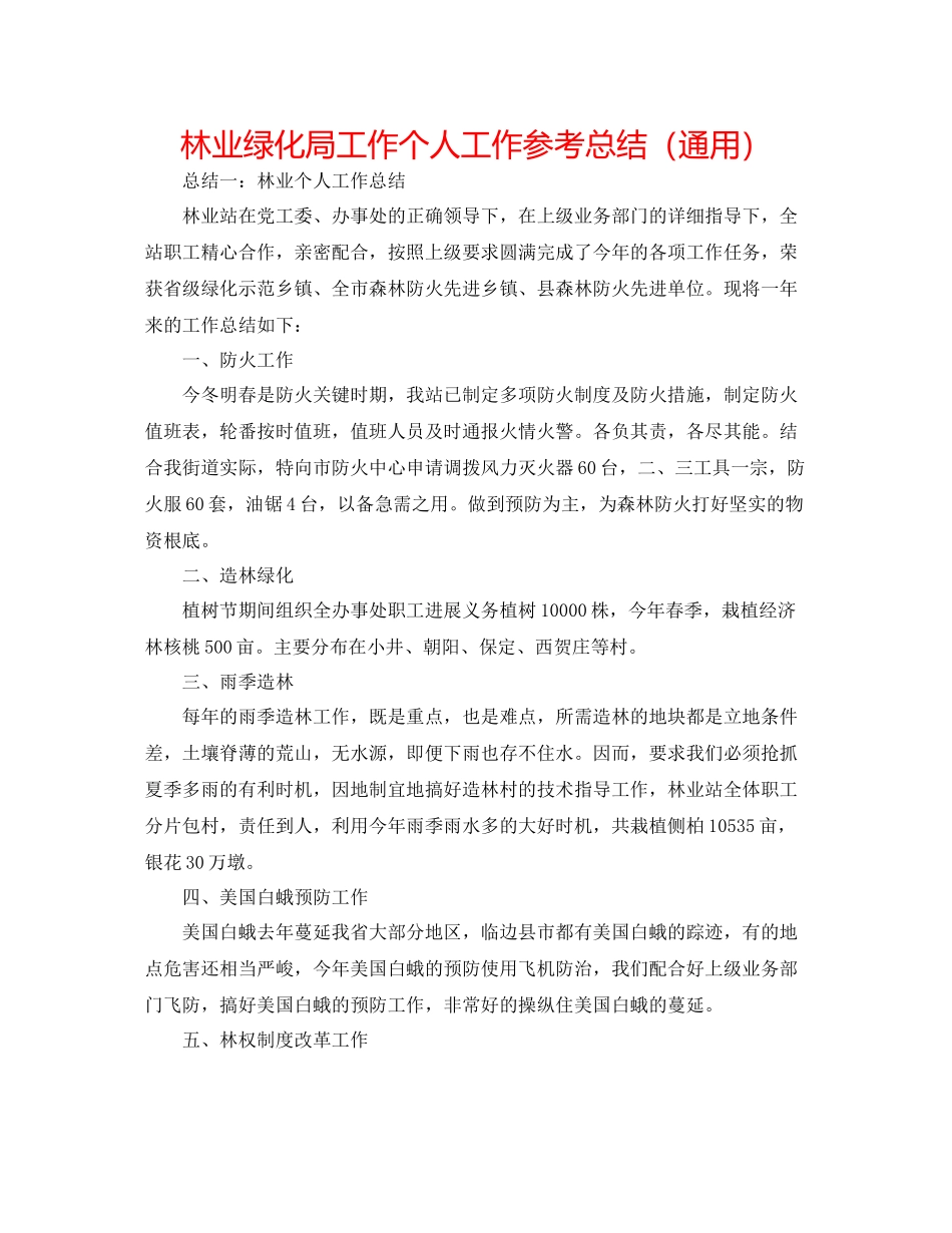 林业绿化局工作个人工作参考总结（通用）_第1页