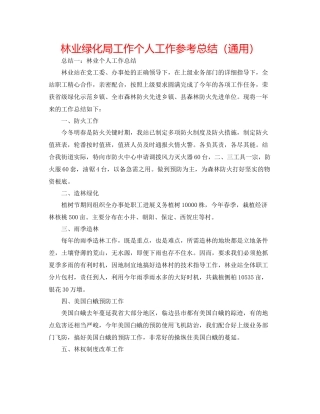 林业绿化局工作个人工作参考总结（通用）