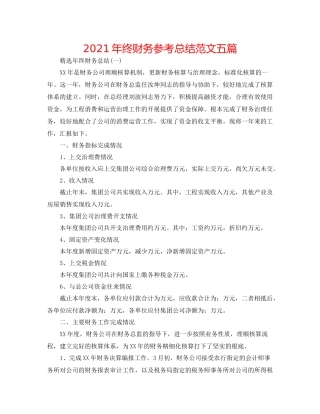 2021年终财务参考总结范文五篇