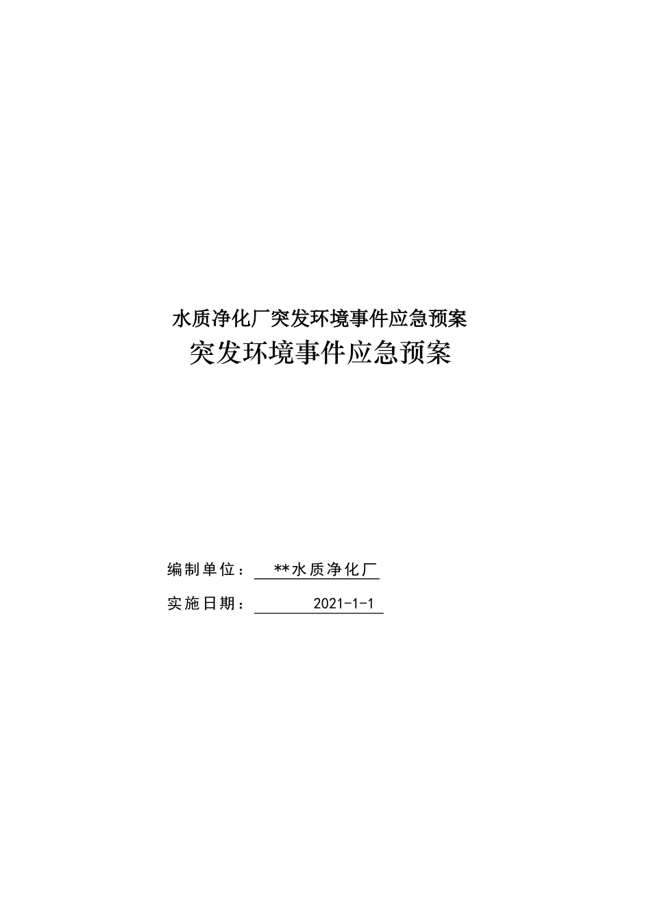 水质净化厂突发环境事件应急预案_第1页