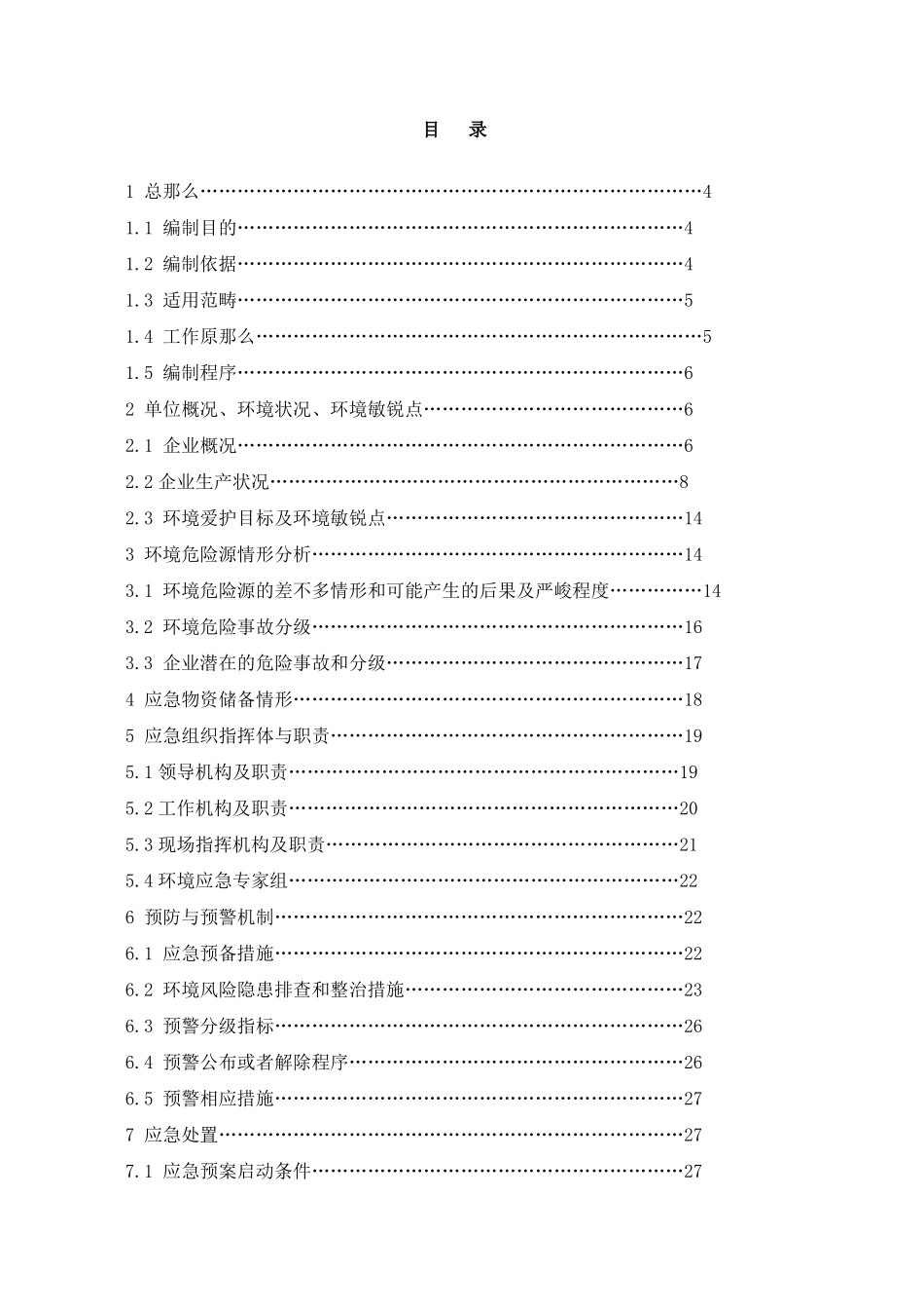 水质净化厂突发环境事件应急预案_第2页