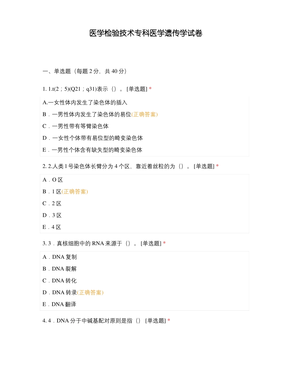 医学检验技术专科医学遗传学试卷_第1页