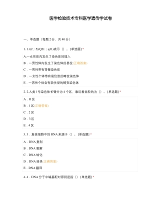 医学检验技术专科医学遗传学试卷