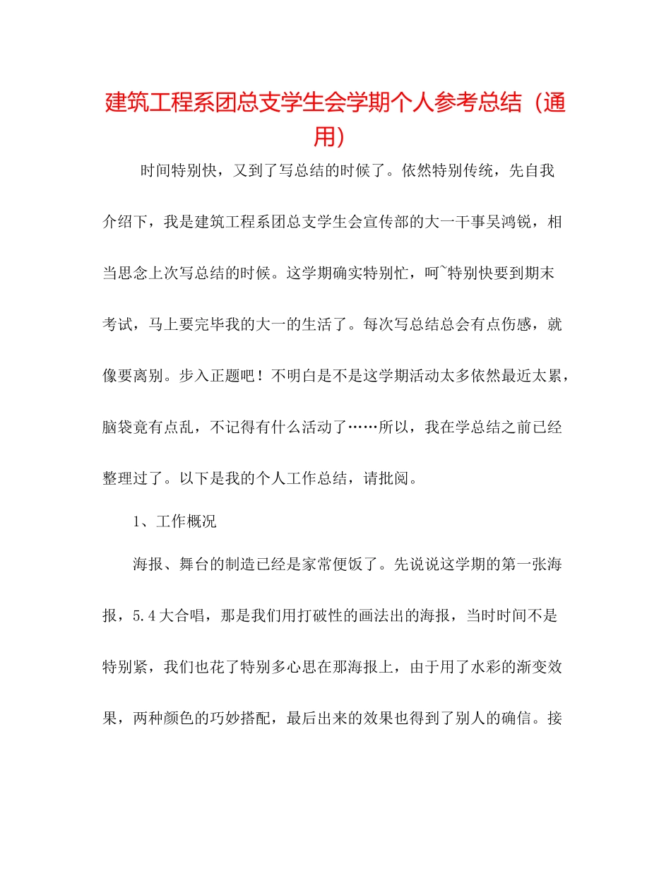 建筑工程系团总支学生会学期个人参考总结（通用）_第1页