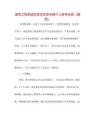 建筑工程系团总支学生会学期个人参考总结（通用）