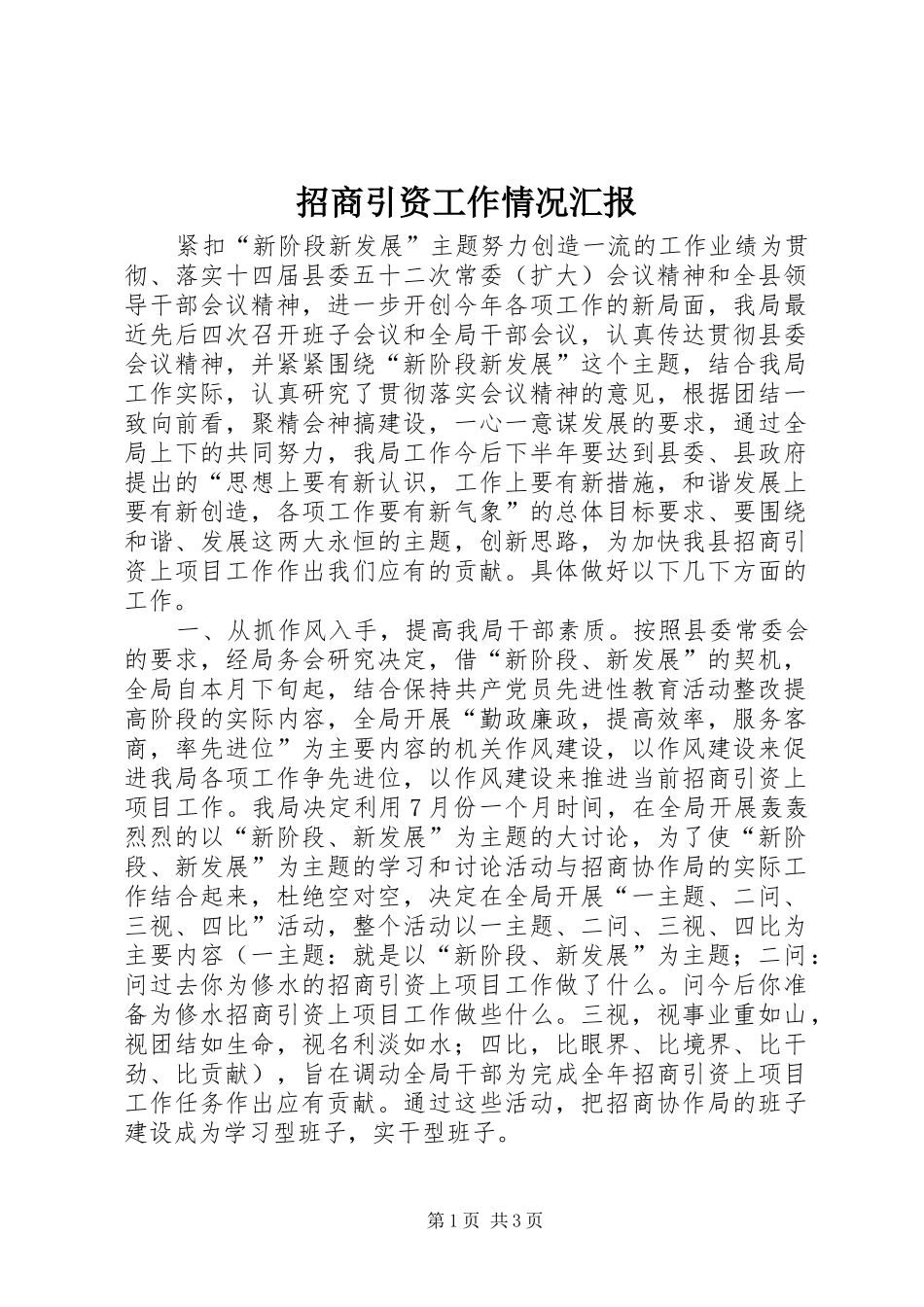 招商引资工作情况汇报 (18)_第1页