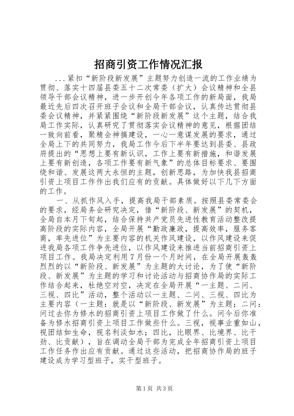 招商引资工作情况汇报 (16)_第1页