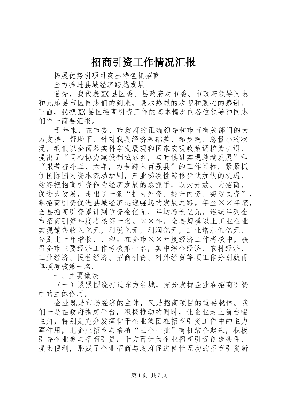 招商引资工作情况汇报 (17)_第1页