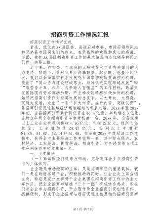 招商引资工作情况汇报 (15)