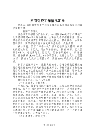 招商引资工作情况汇报 (12)