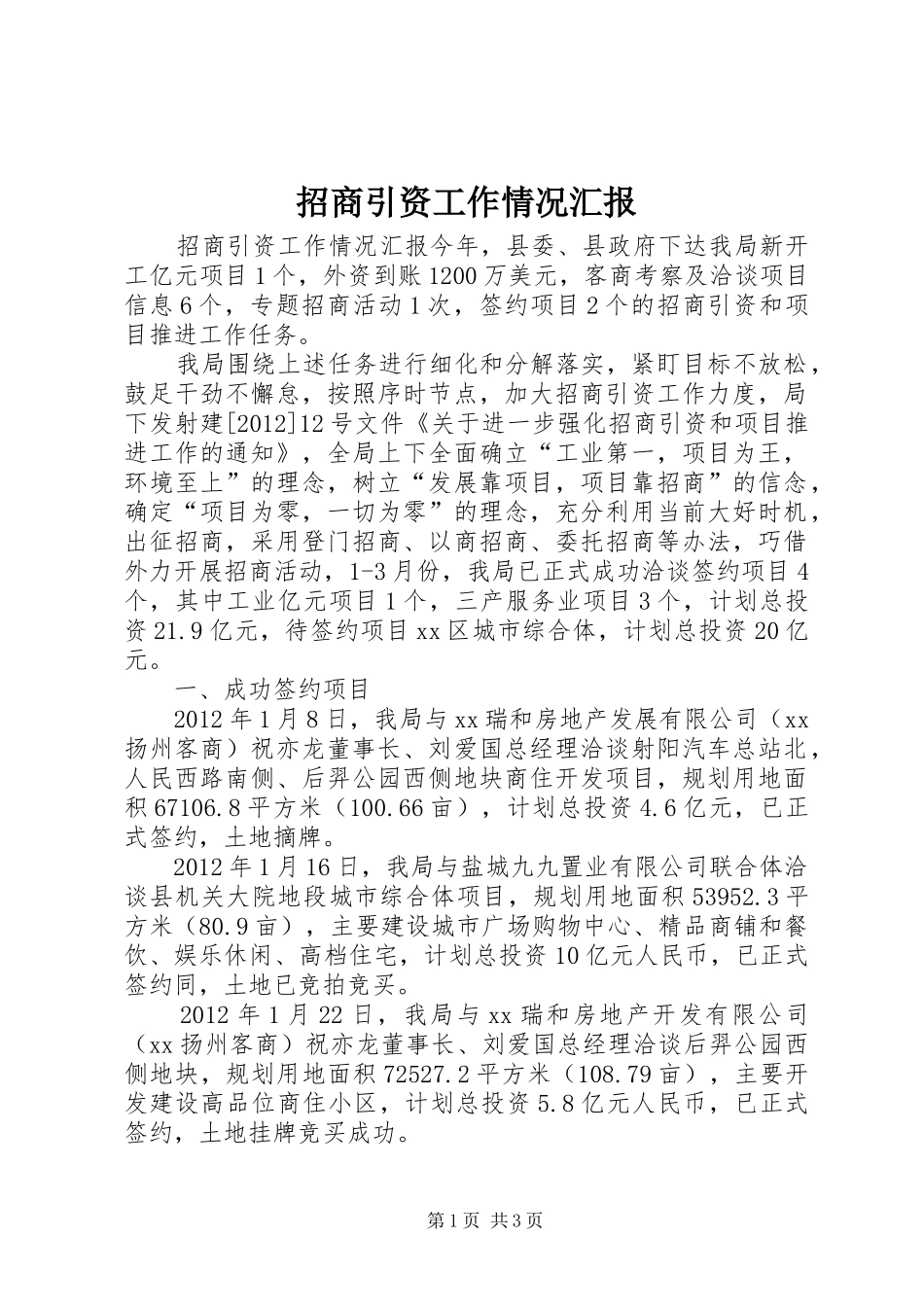 招商引资工作情况汇报 (13)_第1页