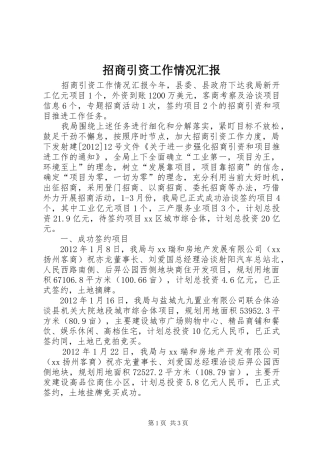 招商引资工作情况汇报 (13)