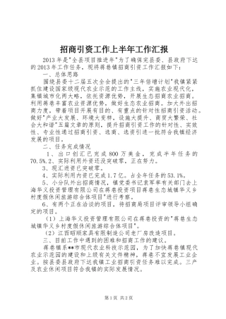 招商引资工作上半年工作汇报