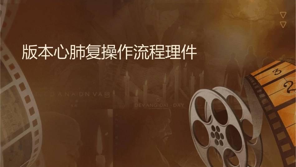 版本心肺复苏操作流程护理课件_第1页